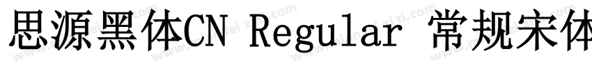 思源黑体CN Regular 常规宋体 常规字体转换